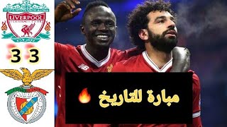 ليفربول وبنفيكا ملخص كامل للمباراة اهداف اللقاء