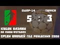 2006 Матч за 1 место СШОР 14 Волга г Саратов   МФК «Тюмень» г Тюмень 5 3