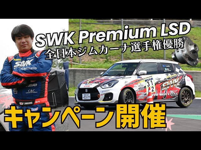 ZC33S SWK PremiumLSDIIの強さとは！ - YouTube