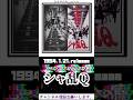 シャ乱Ｑ「上•京•物•語」