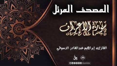 المصحف المرتل _ سورة الأعراف / القارىء إبراهيم عبدالقادر الدسوقي