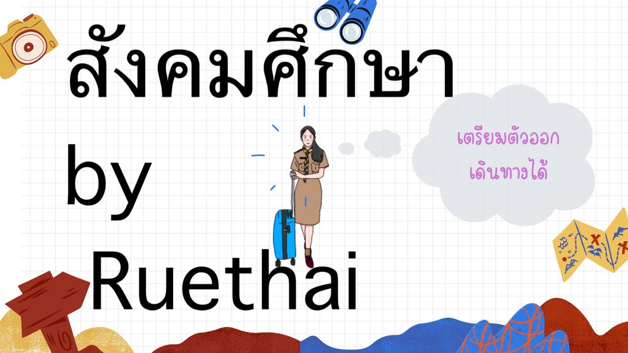 สังคมศึกษา by Ruethai ทักทายกันครั้งแรก  ep.1
