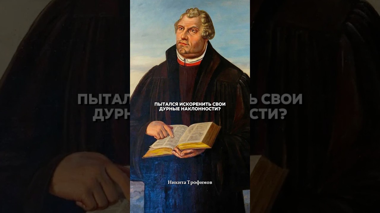 Как Мартин Лютер искоренял свои греховные наклонности? 