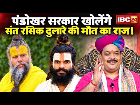Sant Rasik Dulari Death Mystery: Pandokhar Sarkar खोलेंगे संत रसिक दुलारे की मौत का राज! | Premanand