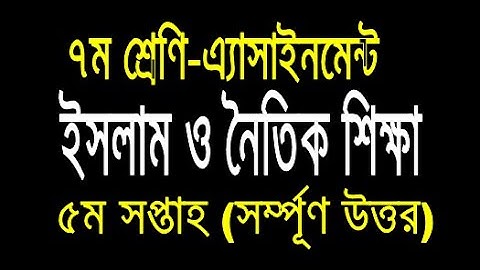 ৭ম শ্রেণির এ্যাসাইনমেন্ট ৫ম সপ্তাহ || ইসলাম ও নৈতিক শিক্ষা || Class 7 Assignment 5th week || Islam