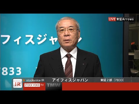 アイフィスジャパン［7833］東証２部 NS