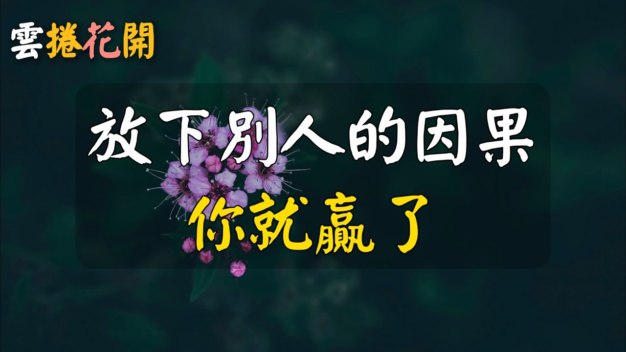 放下別人的因果，你就贏了。#雲捲花開