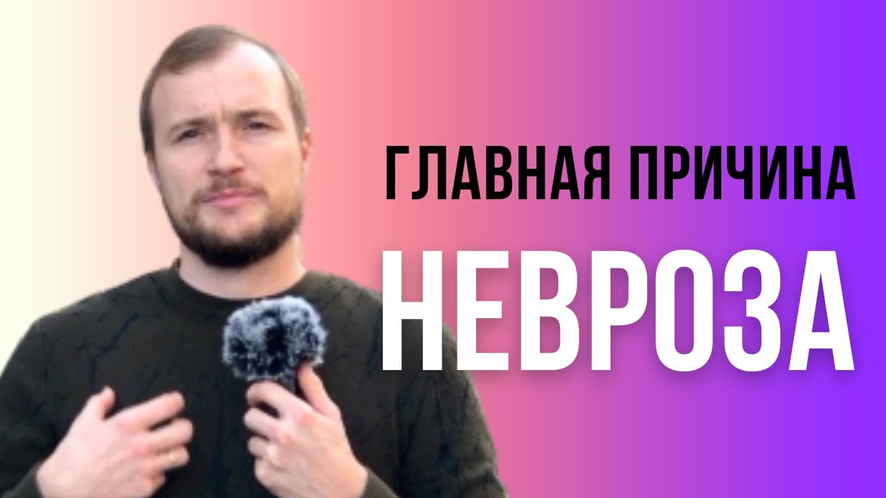 Невроз и его главная причина. На что обратить внимание - YouTube