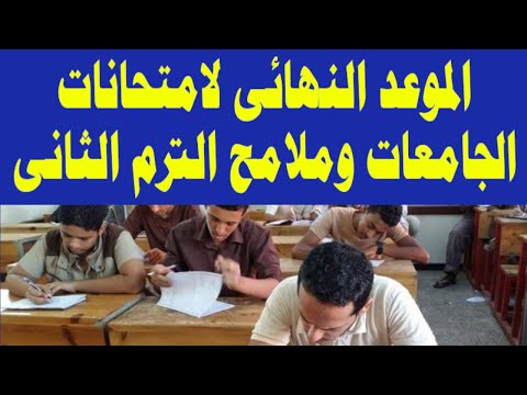 الموعد النهائى لامتحانات الجامعات وملامح الترم الثانى