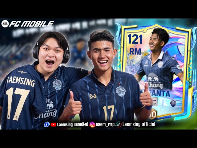 FC Mobile | เมื่อ เจ้าแบงค์ ศุภณัฏฐ์ เหมือนตา ต้องแบกนักเตะระดับโลก !!