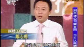 新聞挖挖哇:第一桶金(8/8) 20100211