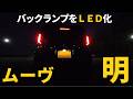 ムーヴのバックランプをLED化!アイドリングストップキャンセラーも取り付け