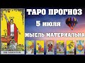 🌟 Таро Карта дня ✨ Таро прогноз на 5 июля 💫  Для всех знаков 💫 Руна дня