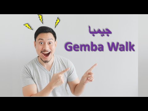 Video: Ինչ է նշանակում Gemba walk-ը: