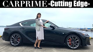 【レクサス IS】フルモデルチェンジした？と思わせるほどのレクサス IS 350 Fスポーツを伊藤梓が徹底解説！LEXUS IS 350 F SPORT【試乗レビュー・車両レビュー】