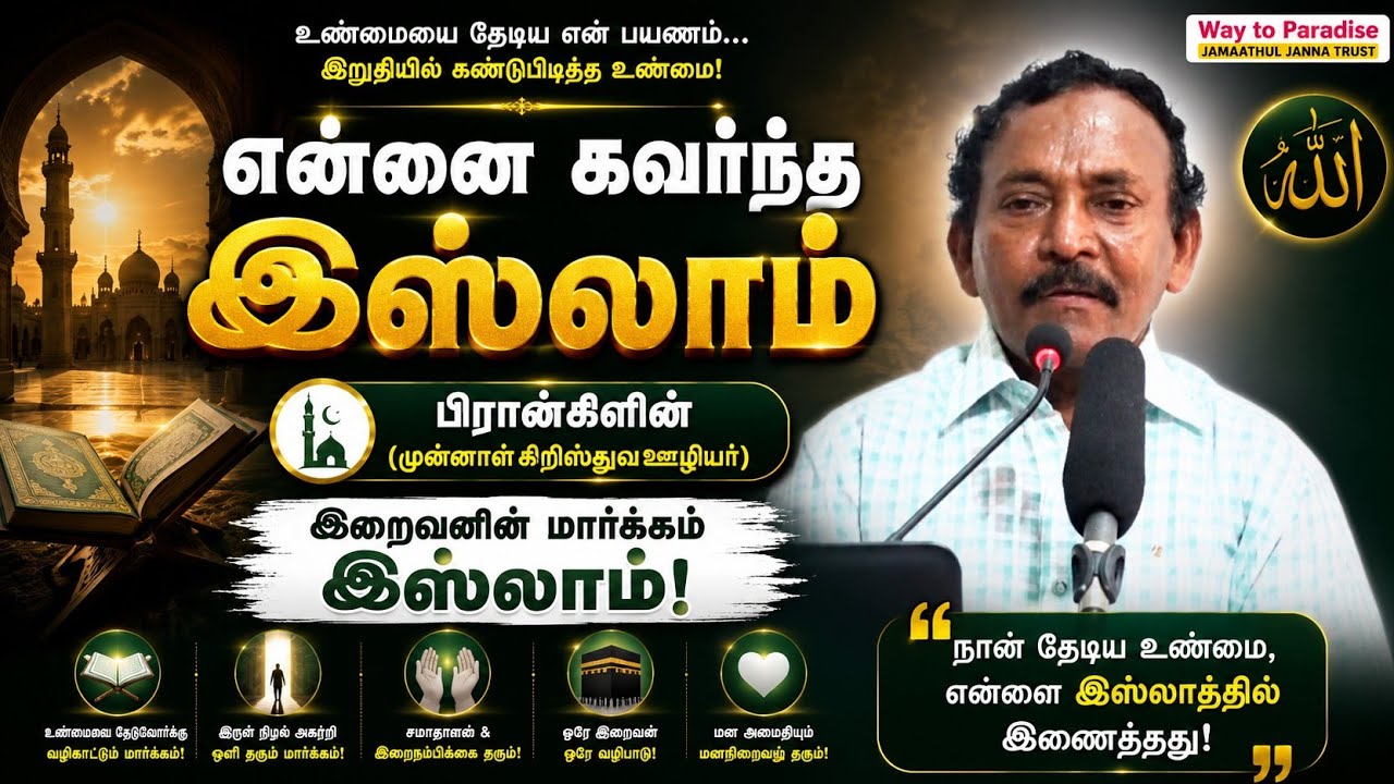 பிரான்கிளின் (முன்னாள் கிறிஸ்துவ ஊழியர்) ┇இறைவனின் மார்க்கம் இஸ்லாம்! Way to Paradise Class