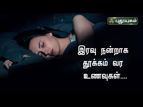 ஆழ்ந்த தூக்கத்துக்கு என்ன சாப்பிட வேண்டும்..?| Dr.M.S.UshaNandhini | #இனியவைஇன்று #sleep #sleeptips