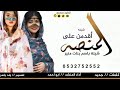 اطلق شيلة باسم بنات منير 2021 شيلة أقدمن على المنصه شيلة حماسيه طرررب 