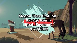 Megan Thee Stallion - Savage Remix (feat.Beyoncé )中文歌詞翻譯