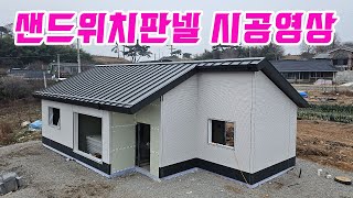 샌드위치판넬 시공영상 우레탄폼에 물주는 영상 직영건축 경량철골주택 시공