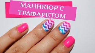 Маникюр с трафаретами в домашних условиях