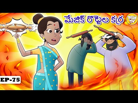 మేజిక్ రొట్టెల కర్ర l Telugu Stories | Telugu Kathalu | Stories in Telugu l Toon Tv Telugu Stories