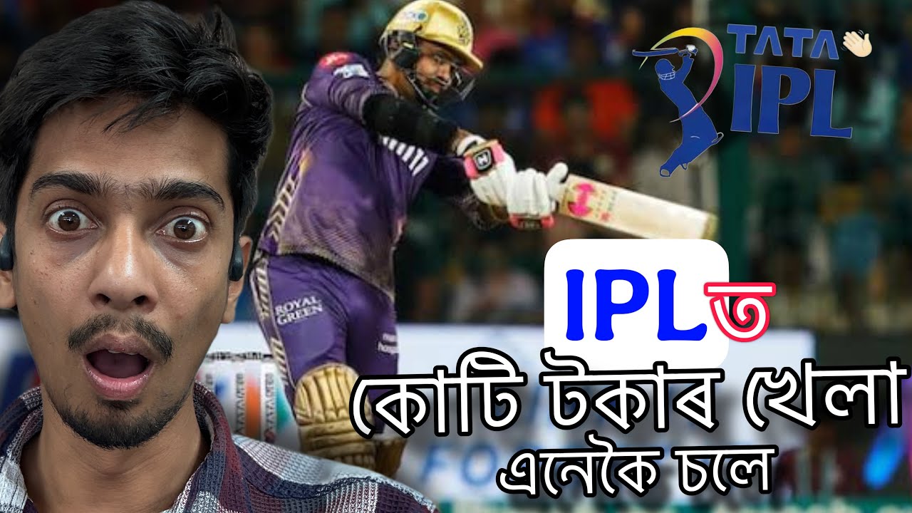 কোটি টকাৰ IPL ৰ খেলা- How IPL matches are run - Dimpu Baruah
