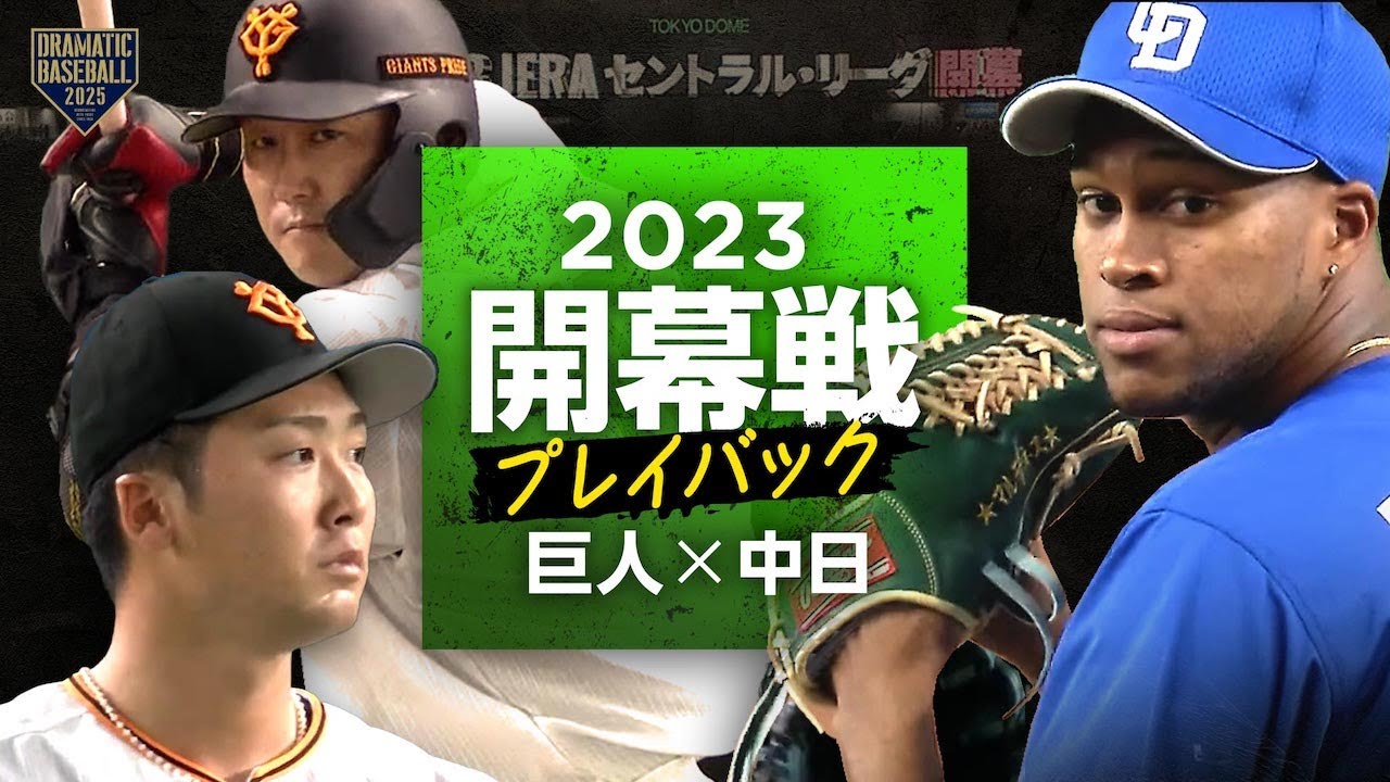 【開幕戦プレイバック2023】4季ぶり声援の中で開幕!!中日9回逆転勝利 小笠原145球の熱投