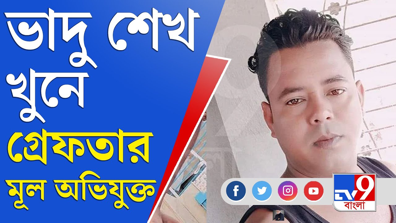Bagtui Massacre: আটমাস পরে ভাদু শেখ খুনে মূল অভিযুক্ত ধৃত