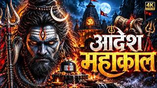 Alakh Niranjan || Aadesh - अलख निरंजन || Epic Powerfull Version || Har Har Mahadev 2026