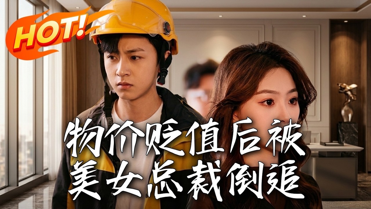 物价贬值：美女总裁爱上我！