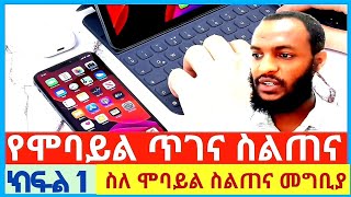 Repairing Mobile's part 1| Introduction to Mobile phone |የሞባይል ጥገና ስልጠና ክፍል 1 | Make money online |