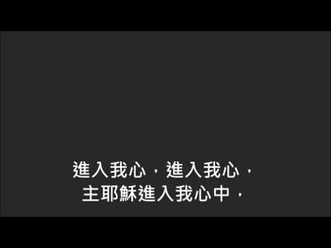 平安詩集152首(首句：進入我心)