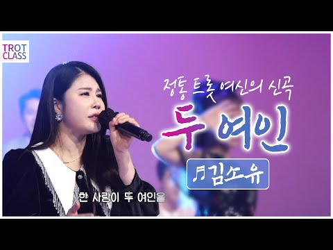 김소유 - 두 여인♬ 정통 트롯 여신의 신곡! ★트로트클라쓰 초미니콘서트★ Trot Class Concert Kimsoyou 미스트롯 김소유