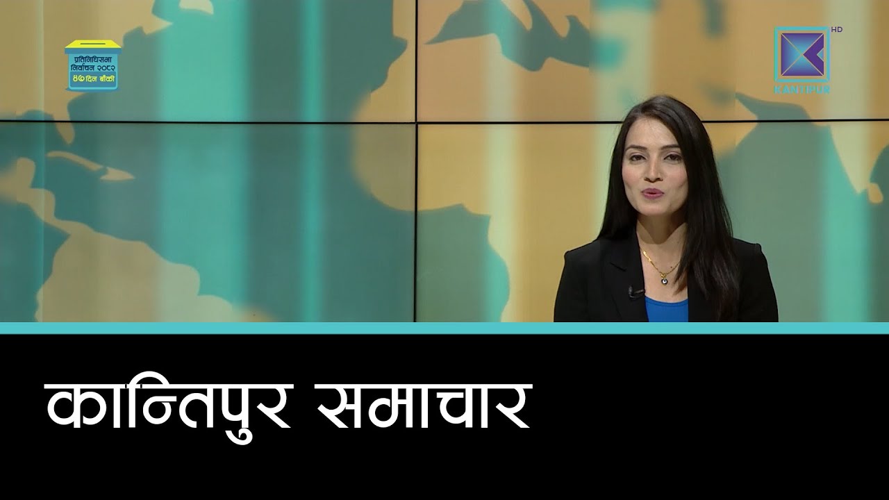 बेलुकी ७ बजेको कान्तिपुर समाचार, ३ माघ २०८२ | Kantipur Samachar