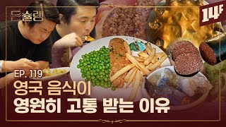 영국 음식 오해와 진실🥄ㅣ돈슐랭 / 14F