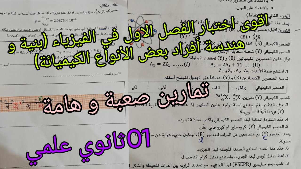اقوى اختبار الفصل الاول في الفيزياء للسنة الاولى ثانوي علمي حول بنية و هندسة أفراد بعض الأنواع الكيم
