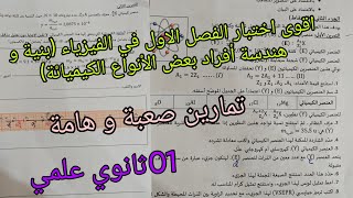 اقوى اختبار الفصل الاول في الفيزياء للسنة الاولى ثانوي علمي حول بنية و هندسة أفراد بعض الأنواع الكيم