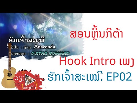 Hook Intro ເພ​ງ ຮັກເຈົ້າສະເຫມີ-Anaconda [Ep02]