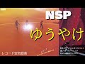 【NSP】ゆうやけ レコード空気録音 (動画内のタイトルに間違いがあります 正しくは ゆうやけです 訂正しお詫び申し上げます。)