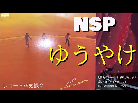 【NSP】ゆうやけ　レコード空気録音　（動画内のタイトルに間違いがあります　正しくは　ゆうやけです　訂正しお詫び申し上げます。）