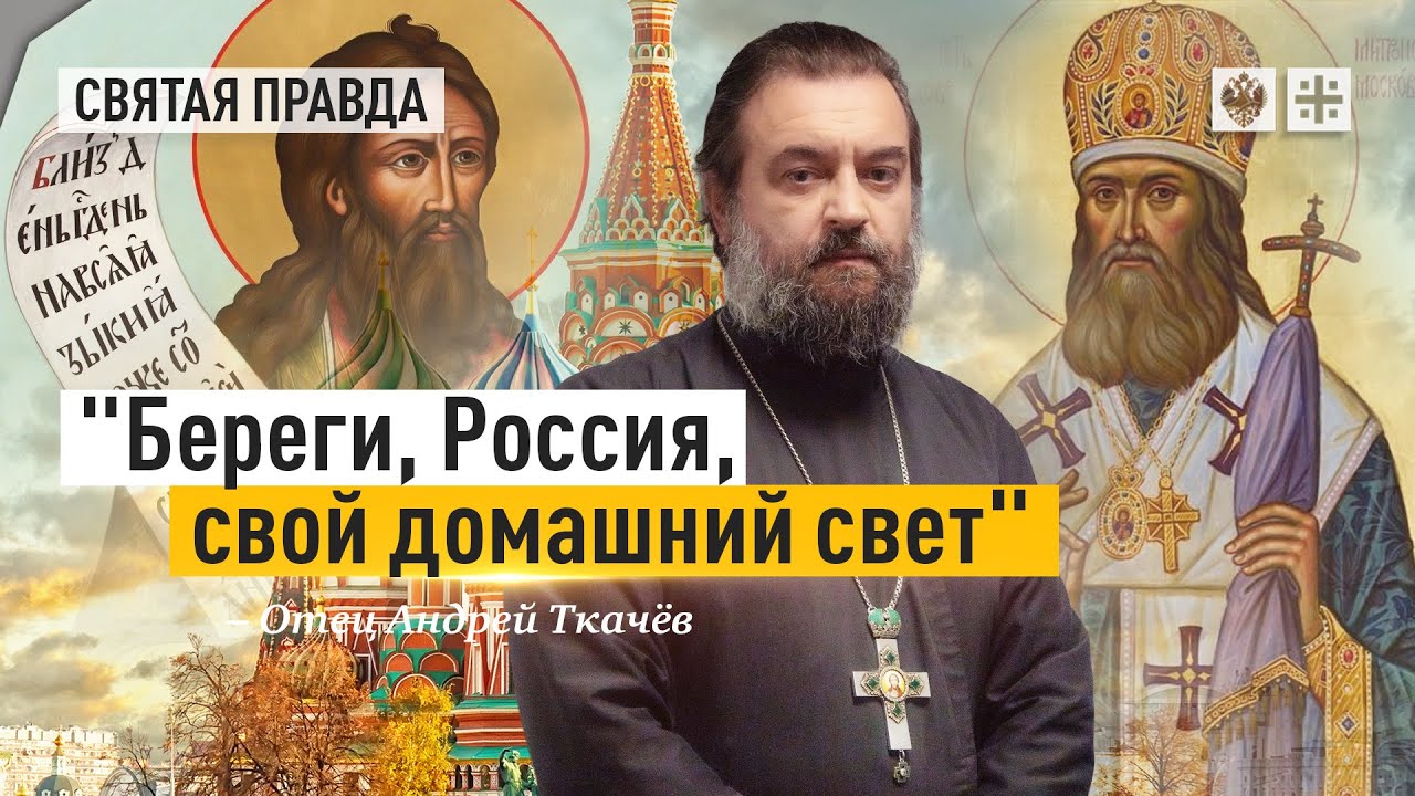 Уроки Святителя Филарета и Пророка Авдия — отец Андрей Ткачёв - YouTube