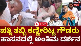 LIVE | HD Deve Gowda Wife Chennamma Passes Away | ಹಾಸನದಲ್ಲಿ ಚೆನ್ನಮ್ಮರ ಅಂತಿಮ ದರ್ಶನ, ಕುಟುಂಬ ಕಣ್ಣೀರು