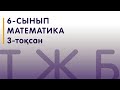 6-СЫНЫП МАТЕМАТИКА 3-ТОҚСАН ТЖБ / СОЧ