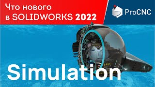 Solidworks 2022 -  Simulation - Что Нового?