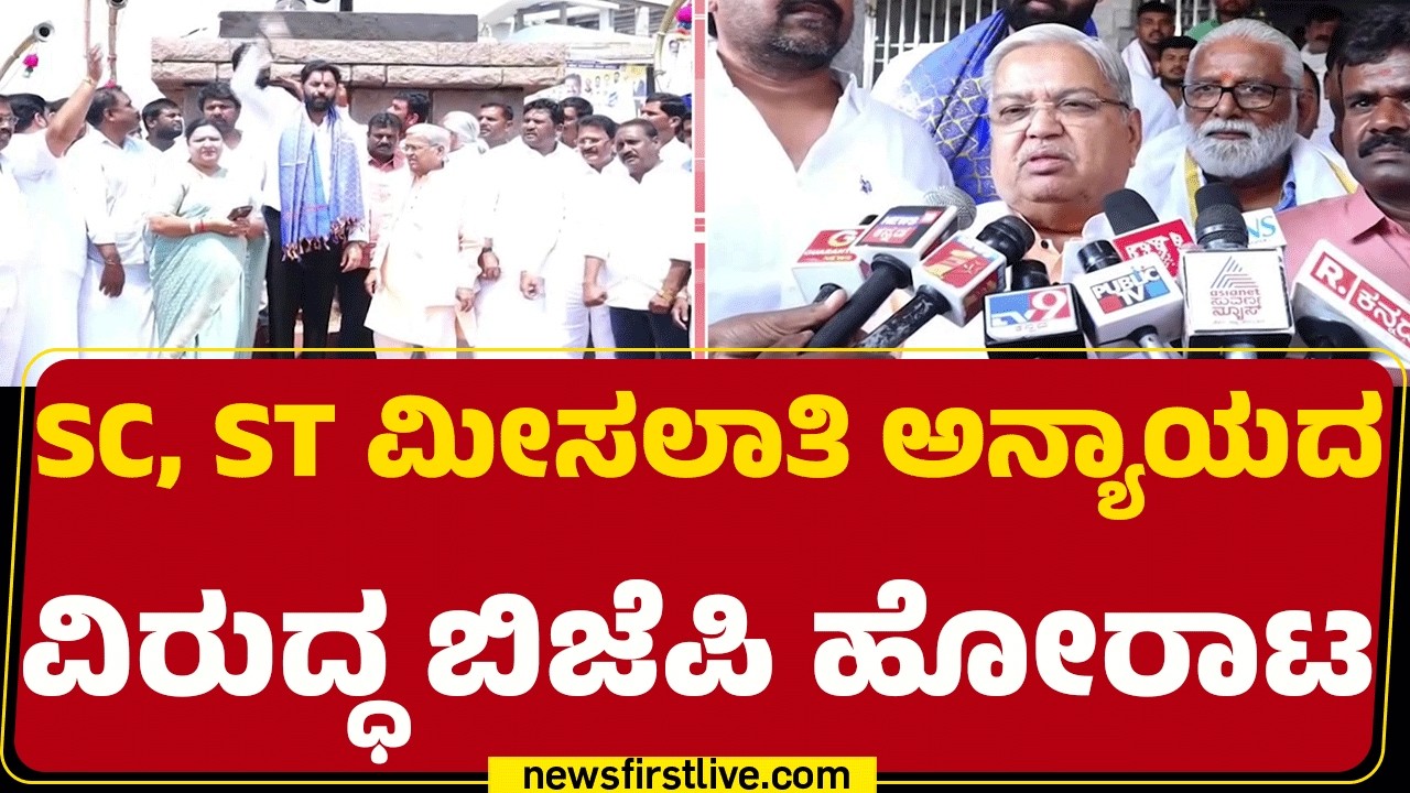 Govind Karjol : ಬೃಹತ್ ಜನಾಂದೋಲನ ಕಾರ್ಯಕ್ರಮದಲ್ಲಿ ಬಿಜೆಪಿ ನಾಯಕರು ಭಾಗಿ | BJP |@newsfirstkannada