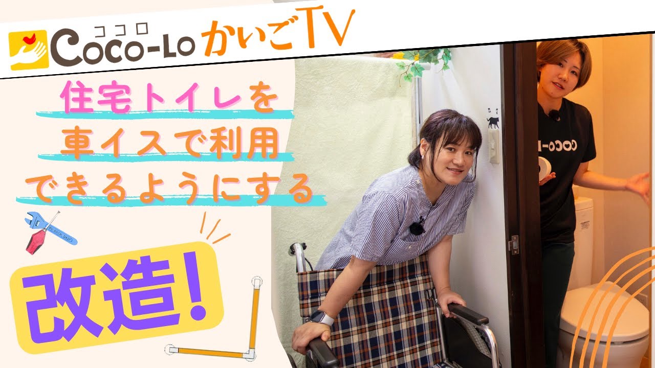 【トイレ改造】住宅トイレを車イスで利用できるようにする改造！！｜ココロかいごTV