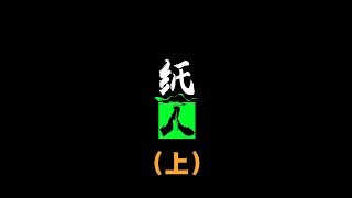国产恐怖游戏大作《纸人》上