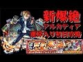 【モンスト】新爆絶アルカディア 運枠入り初日攻略解説