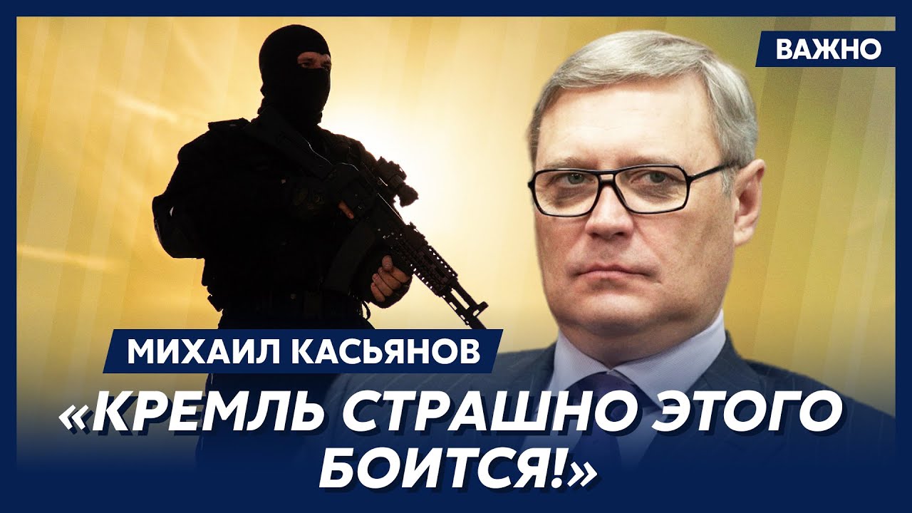 Экс-премьер России Касьянов о том, почему Путин молчит о терактах в ...